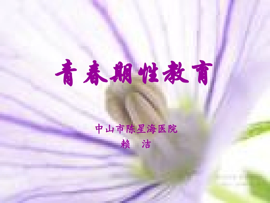 青春期性教育_第1页