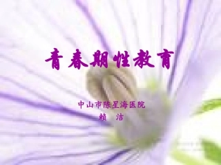 青春期性教育