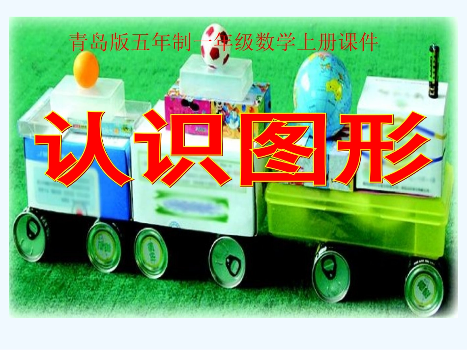 一年级数学上册 认识图形课件 青岛版五年制_第2页