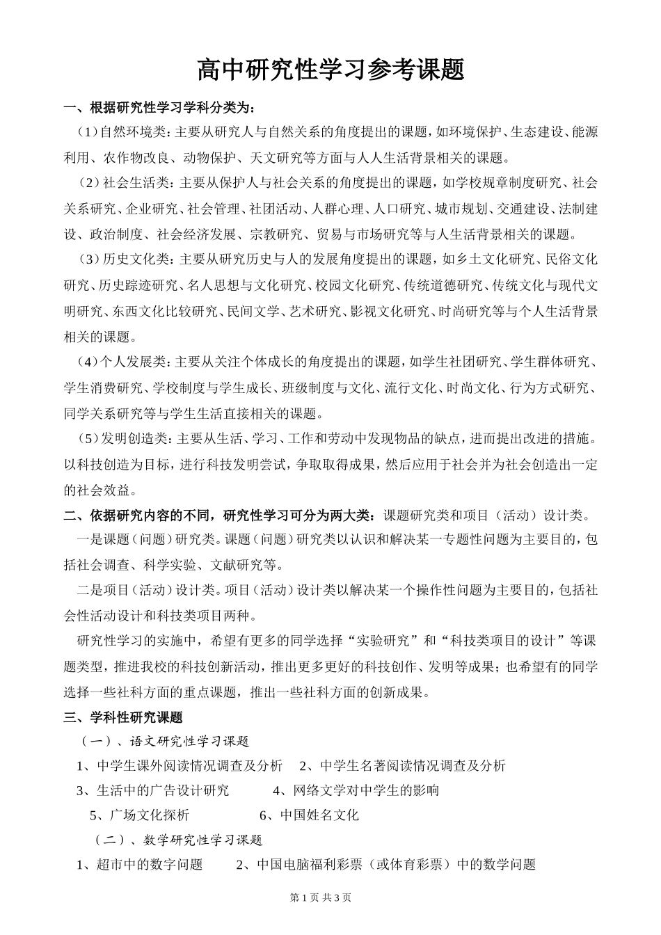 研究性学习课题集锦_第1页