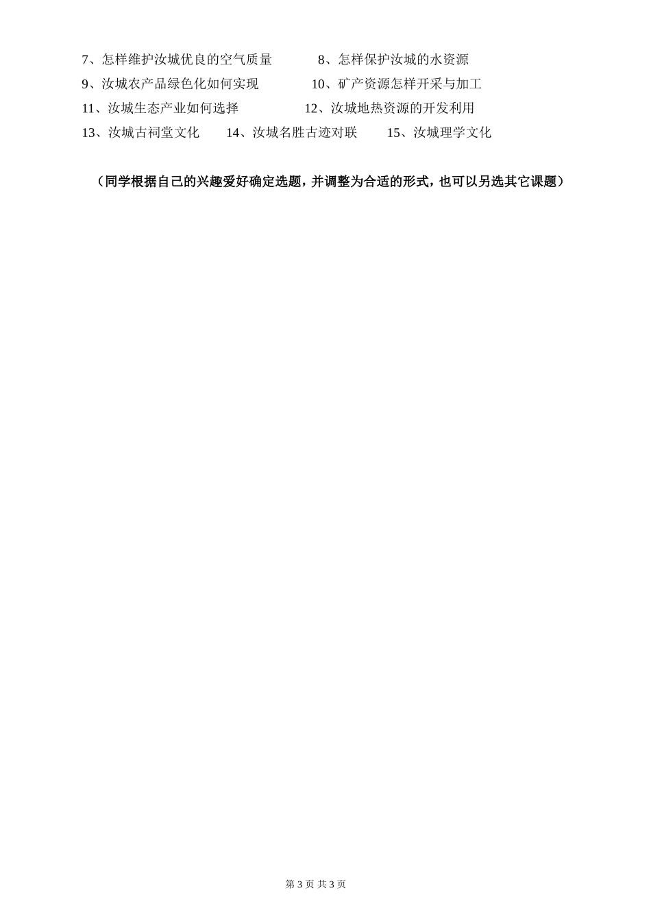 研究性学习课题集锦_第3页