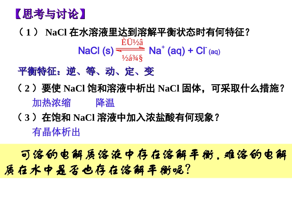 选修四34难溶电解质的溶解平衡_第2页