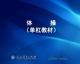 体操教材解析