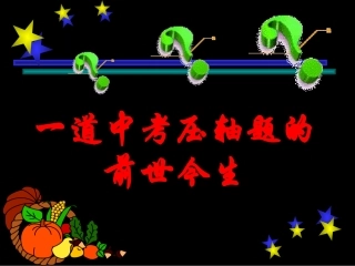一道中考题的前世今生（用）