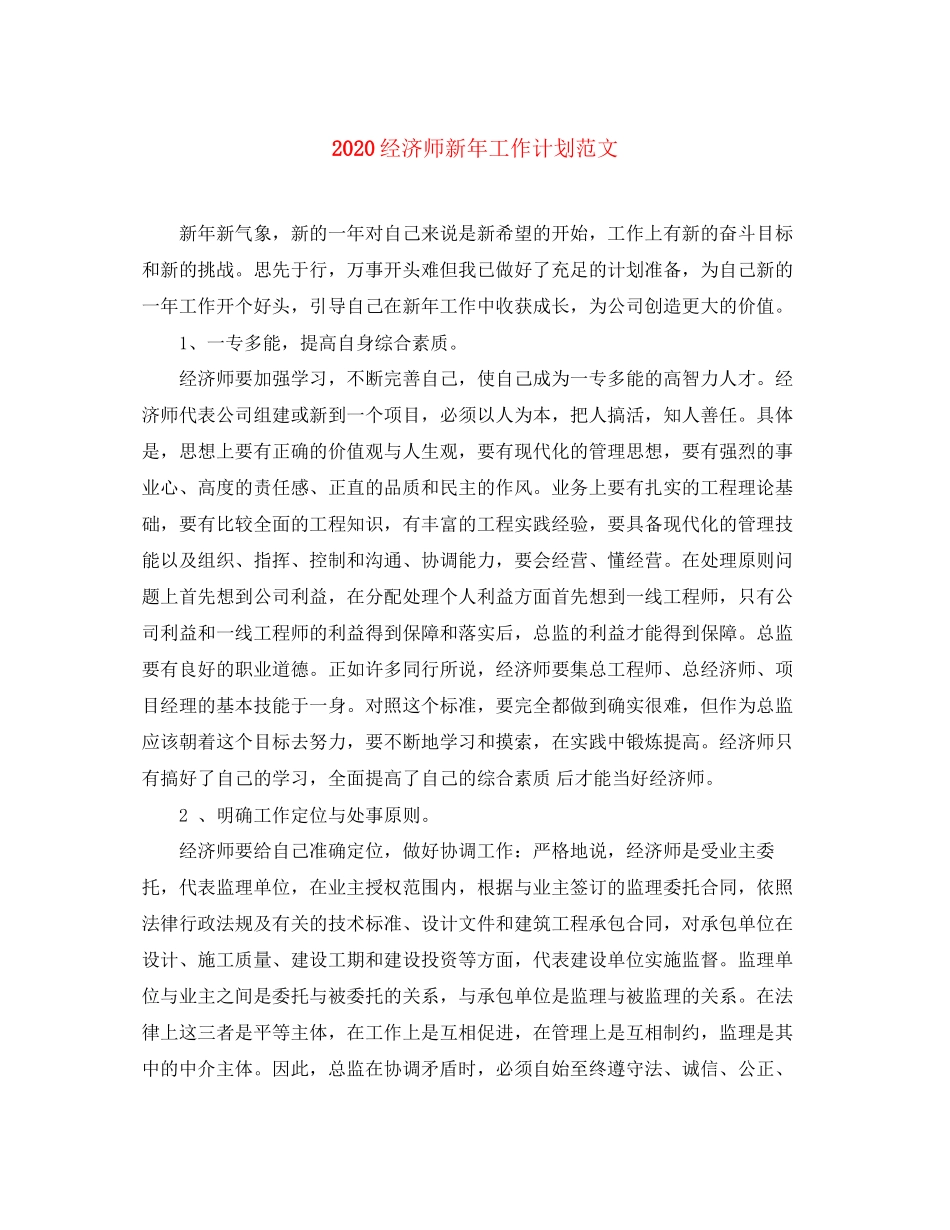 经济师新年工作计划范文_第1页