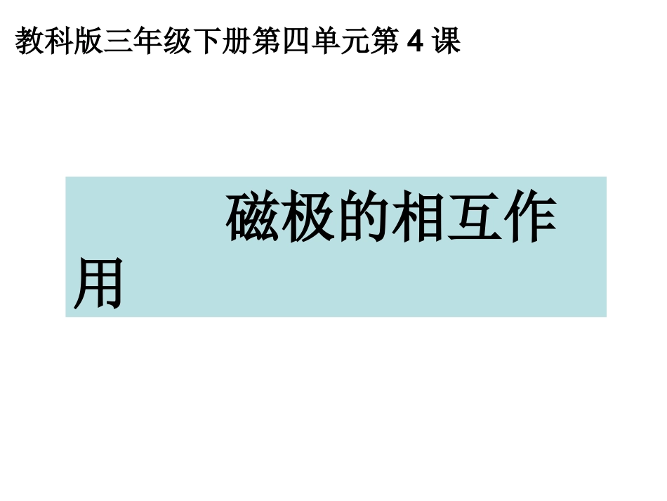 三下四4磁极的相互作用_第1页