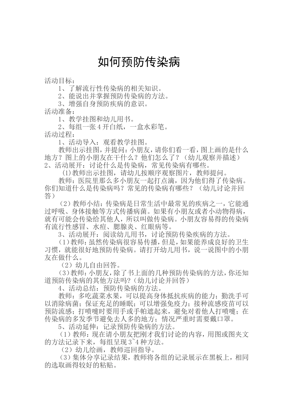 预防传染病教案_第1页