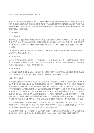 银行第三季度工作总结和第四季度工作计划