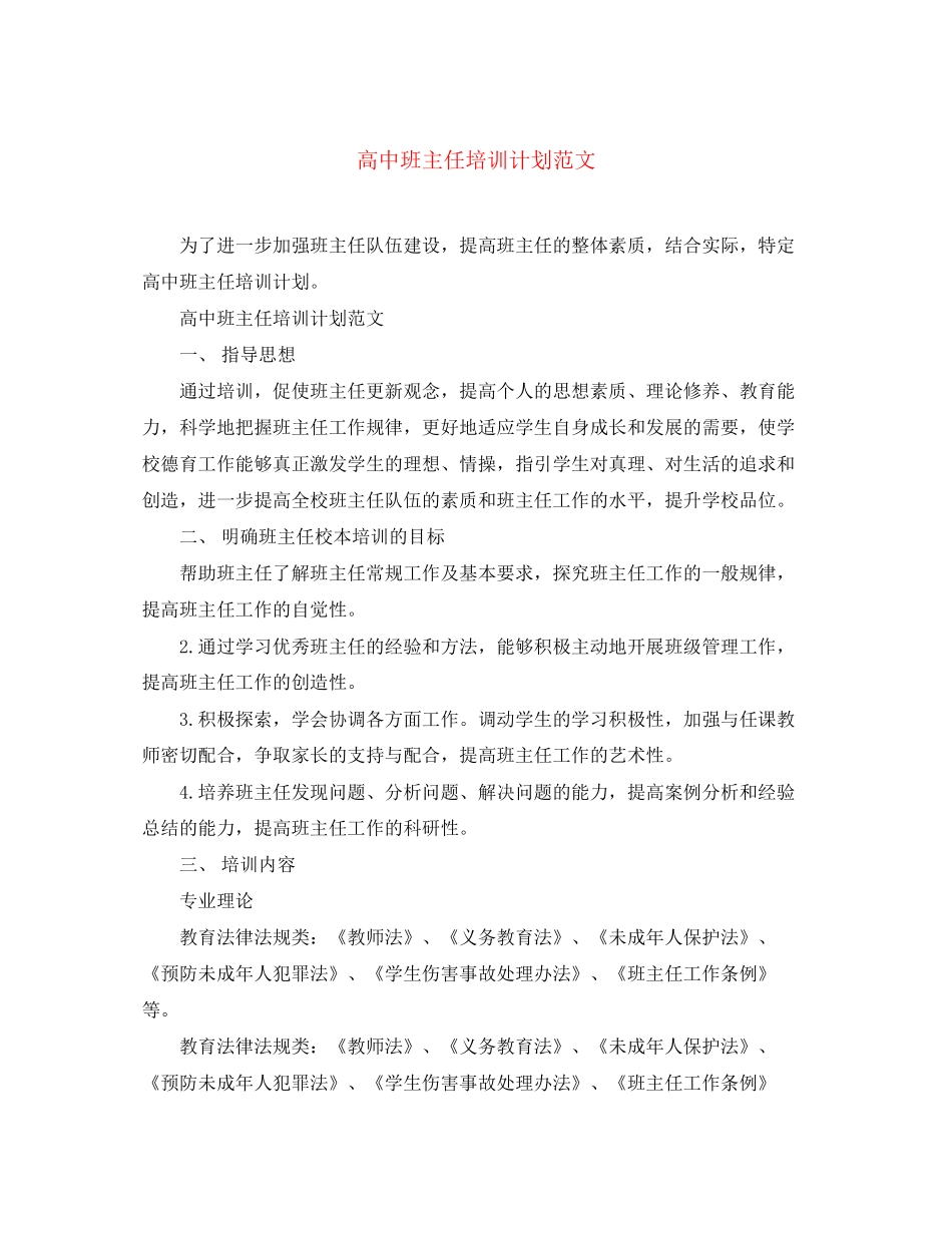 高中班主任培训计划范文_第1页