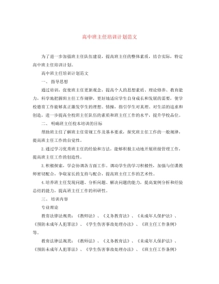 高中班主任培训计划范文
