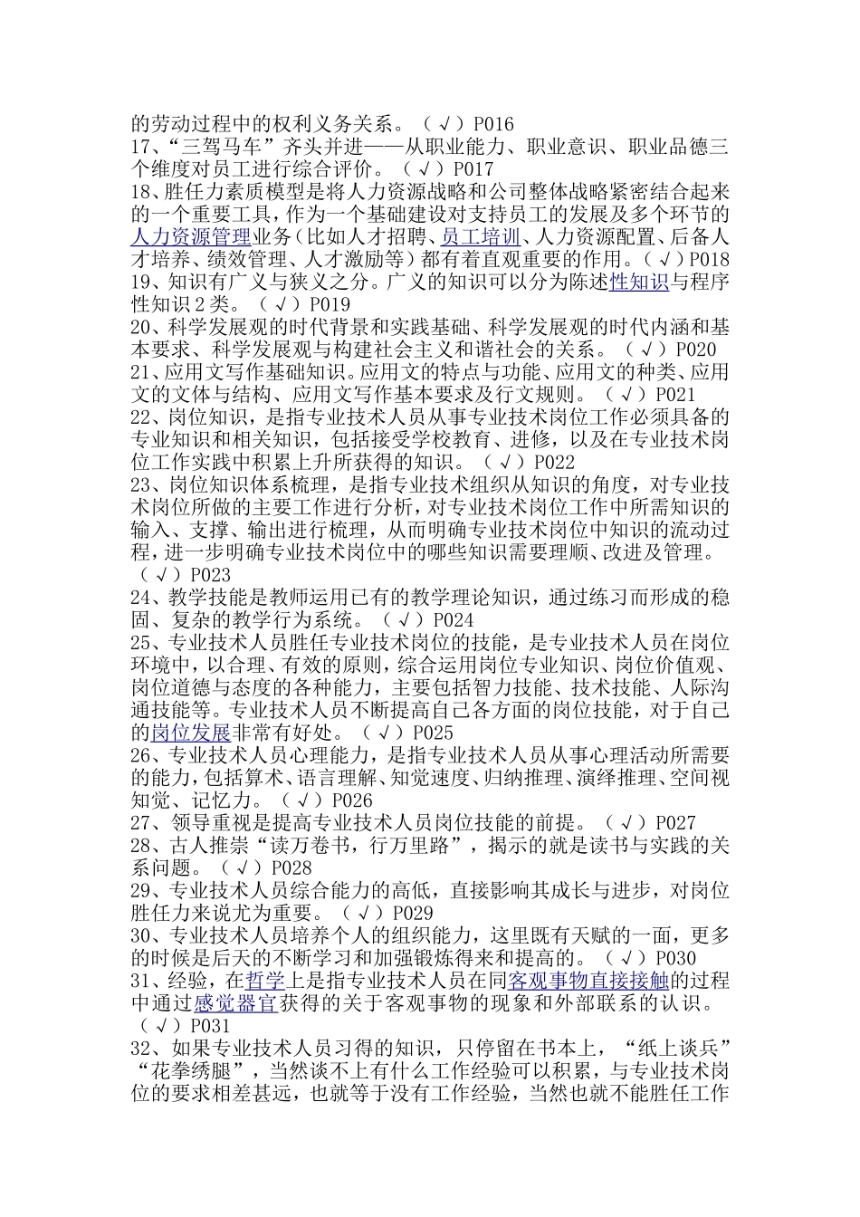 专业技术人员岗位胜任力与创新研究力岗位胜任力--判断题(有答案)_第2页