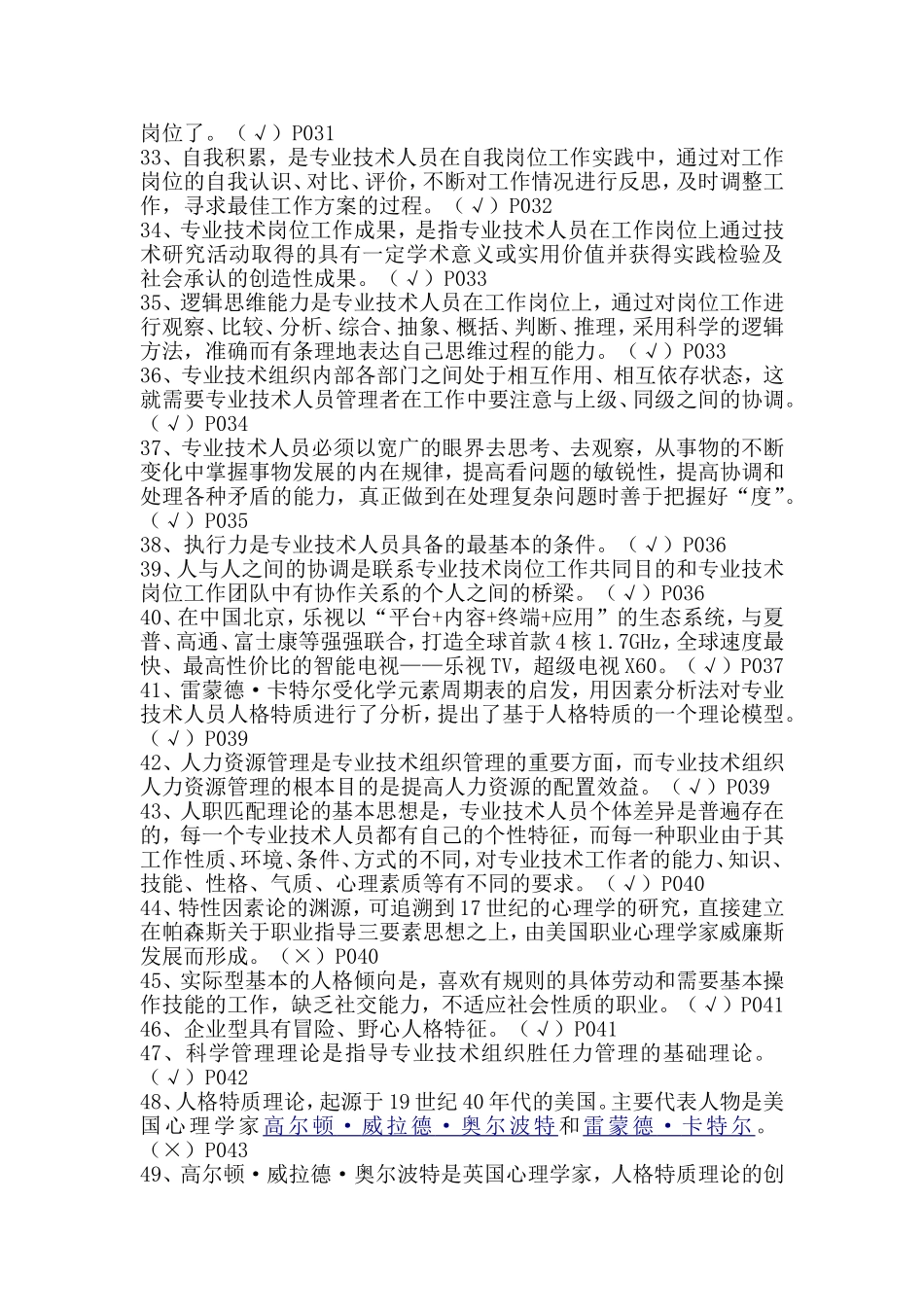 专业技术人员岗位胜任力与创新研究力岗位胜任力--判断题(有答案)_第3页
