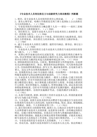 专业技术人员岗位胜任力与创新研究力岗位胜任力--判断题(有答案)