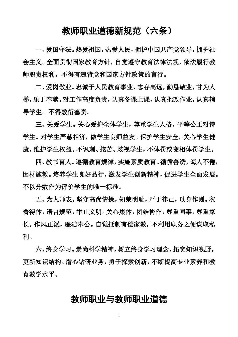 新教师职业道德规范_第1页