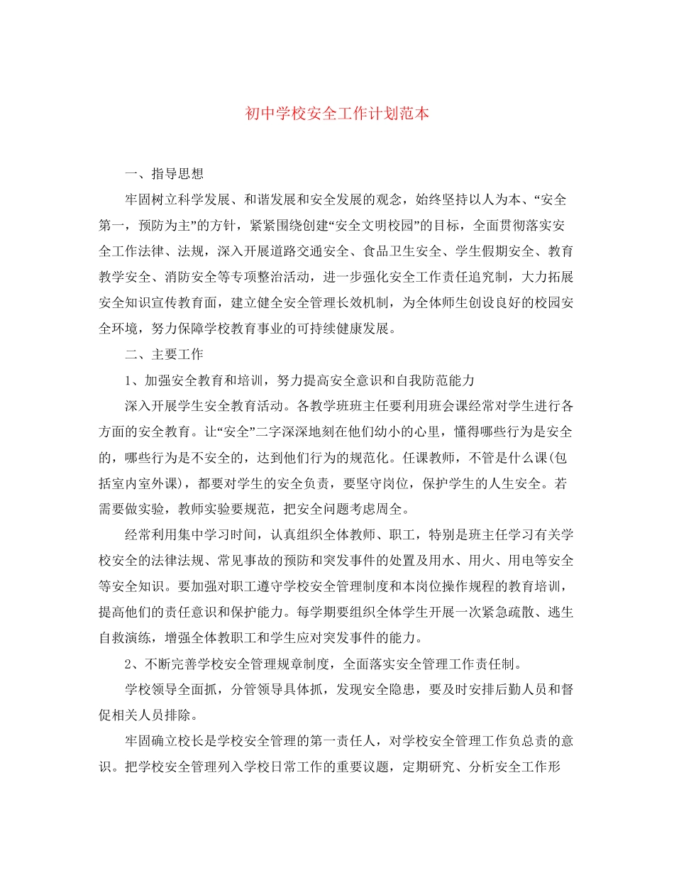 初校安全工作计划范本_第1页