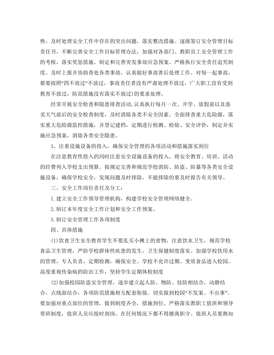 初校安全工作计划范本_第2页