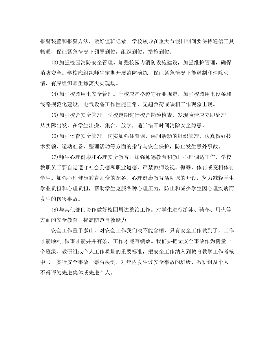 初校安全工作计划范本_第3页