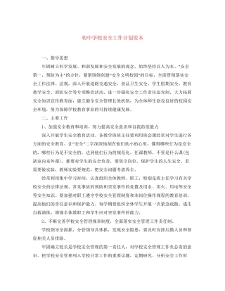 初校安全工作计划范本