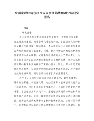 全国宏观经济现状及未来发展趋势预测分析研究报告