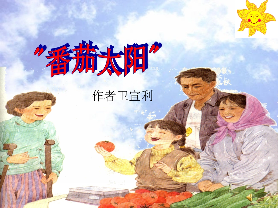 苏教版四年级下“番茄太阳”第一课时_第1页
