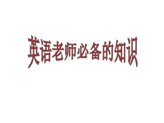 英语教师必备