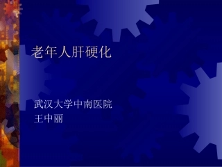 老年人肝硬化