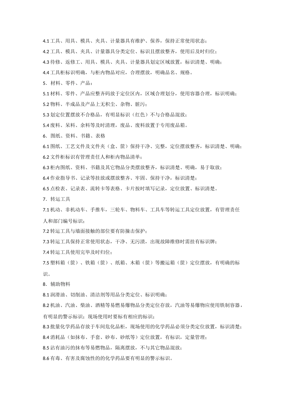 工厂6S管理标准规范_第2页