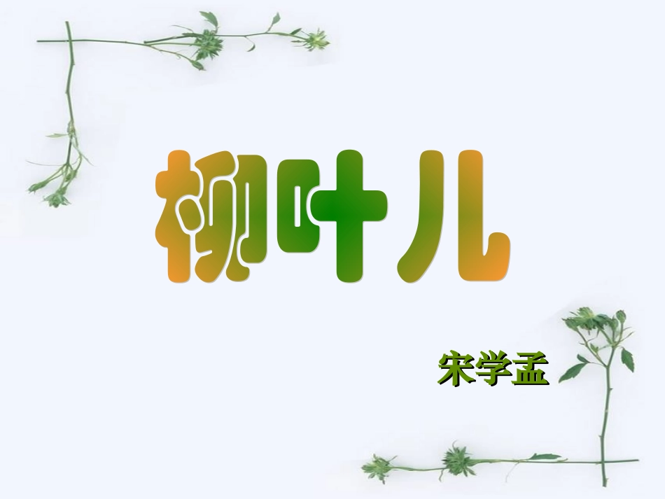 柳叶儿-公开课_第3页