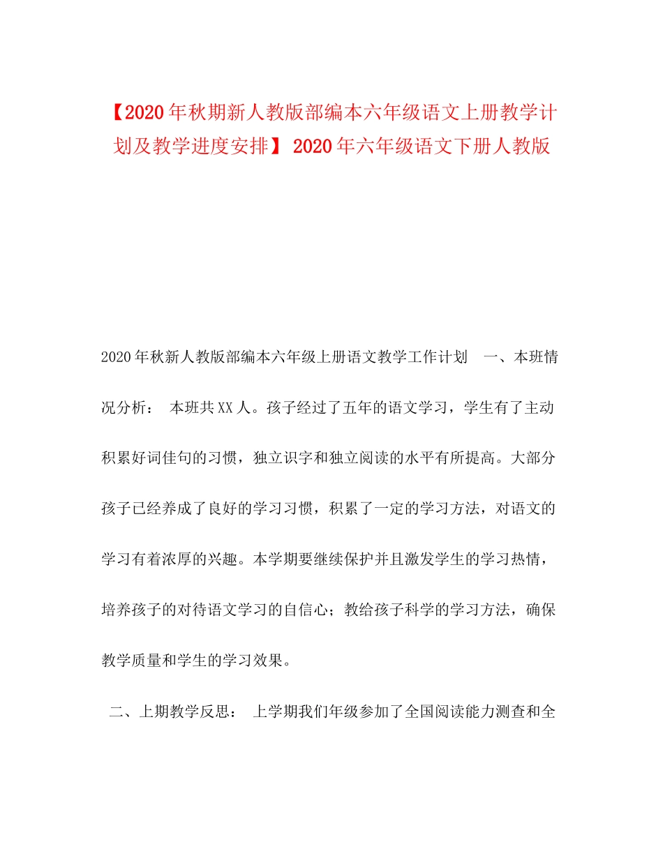 【年秋期新人教版部编本六年级语文上册教学计划及教学进度安排】年六年级语文下册人教版_第1页