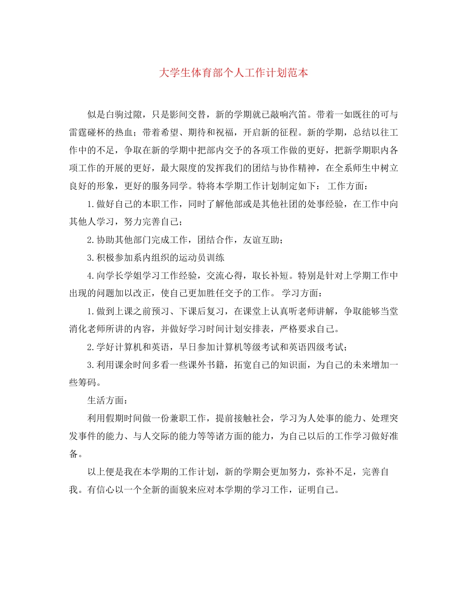大学生体育部个人工作计划范本_第1页