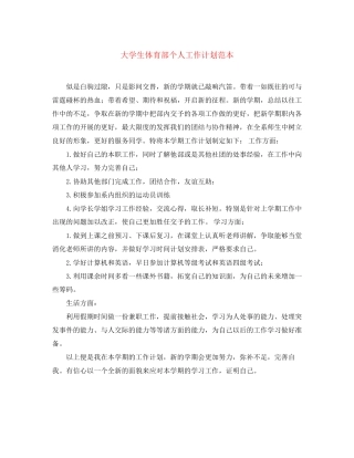 大学生体育部个人工作计划范本