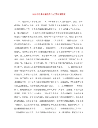 2020年上半年保洁员个人工作计划范文
