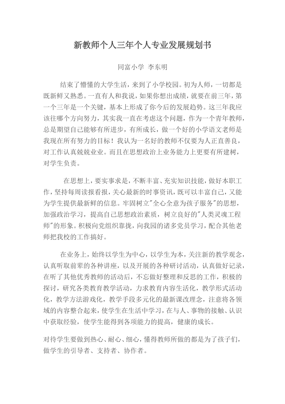 新教师个人三年发展规划_第1页