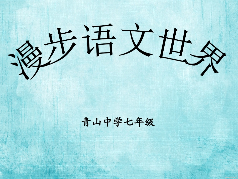 漫步语文世界_第1页