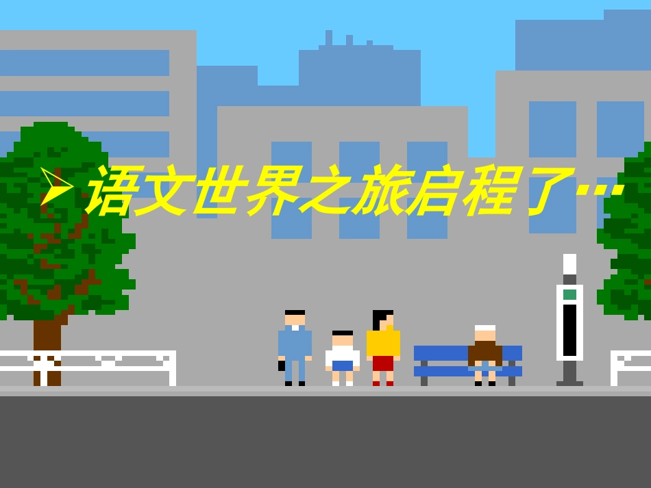 漫步语文世界_第2页