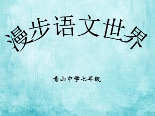 漫步语文世界
