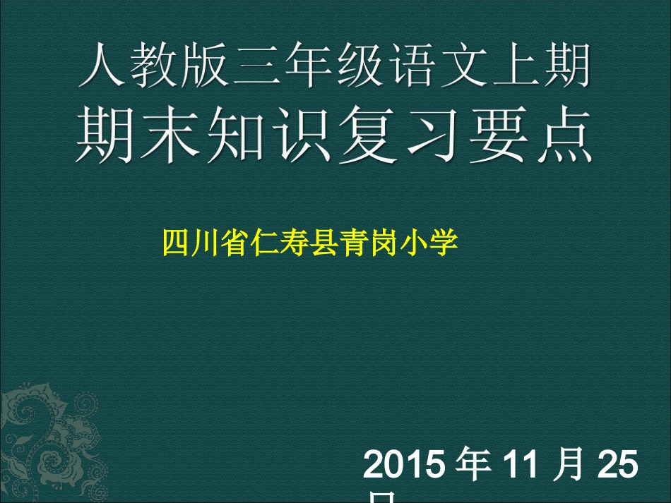 三年级上期期末知识复习要点 (2)_第1页