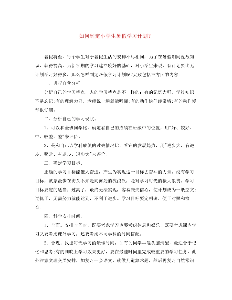 如何制定小学生暑假学习计划？_第1页