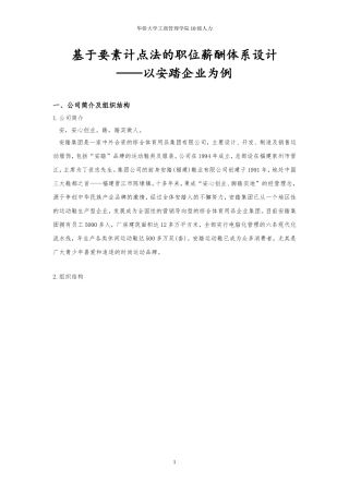 作业：用要素计点法为某公司进行薪酬体系设计