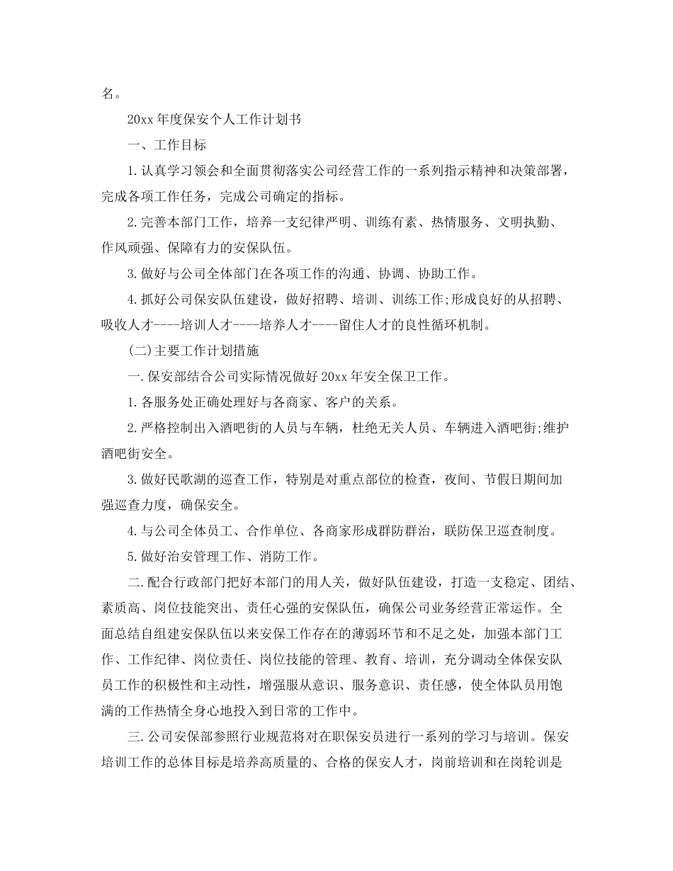 2020年度保安个人工作计划书_第2页