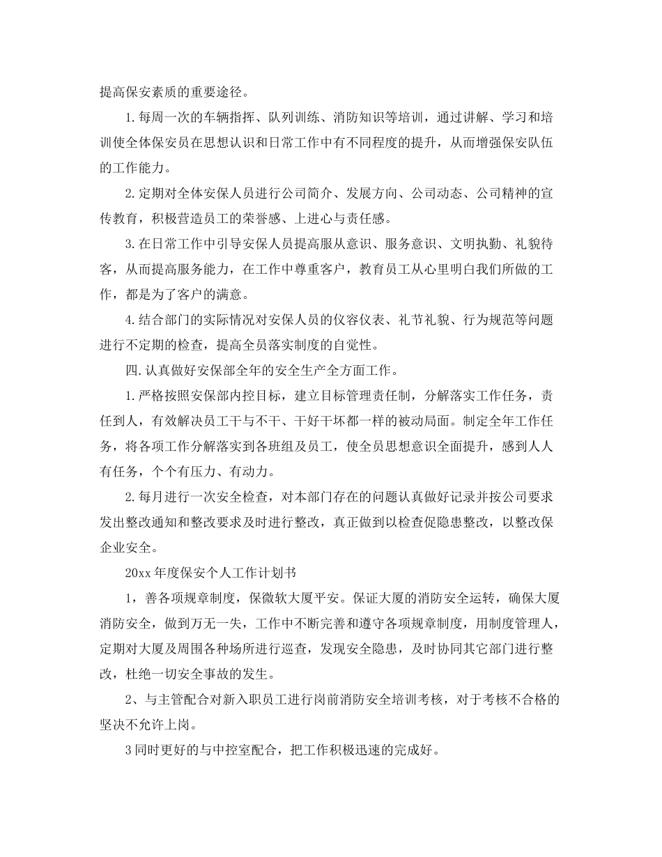 2020年度保安个人工作计划书_第3页