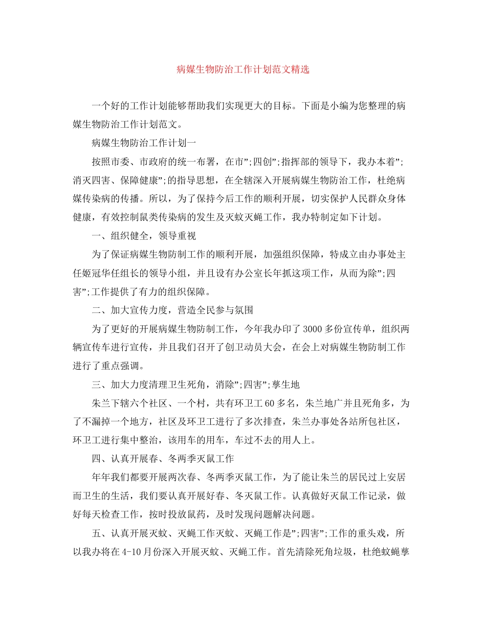 病媒生物防治工作计划范文精选_第1页