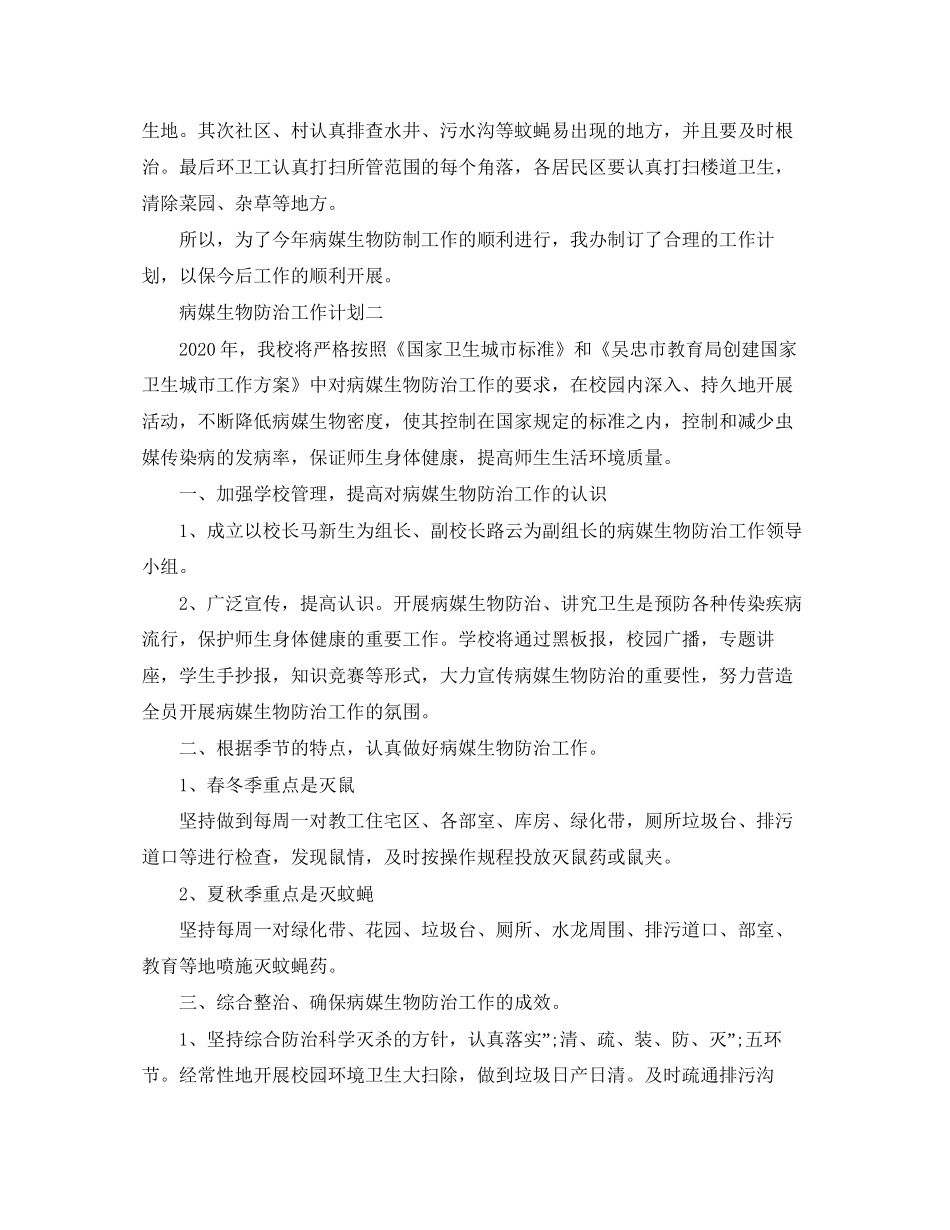 病媒生物防治工作计划范文精选_第2页