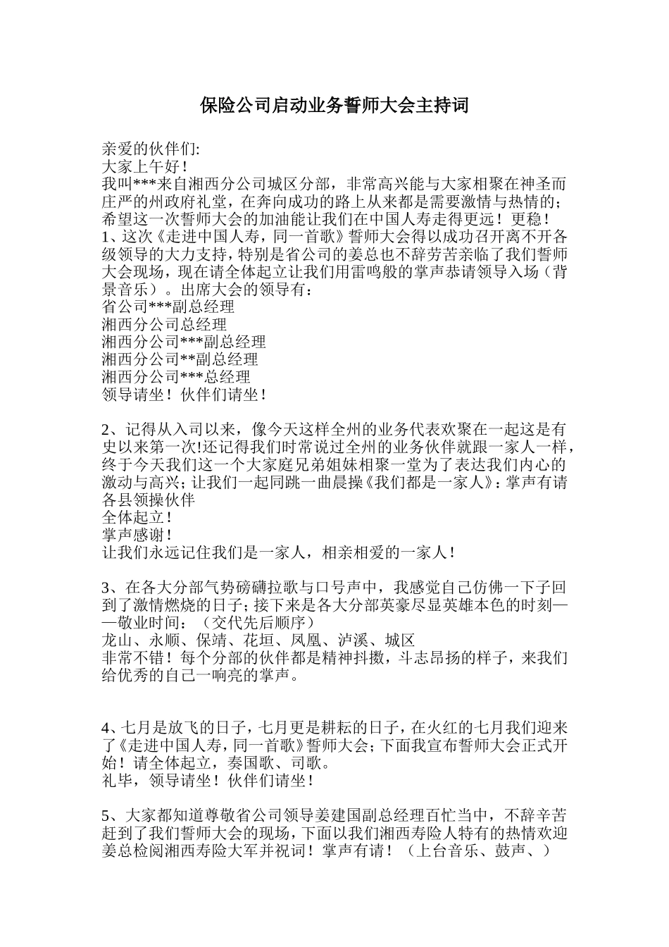 保险公司启动业务誓师大会主持词_第1页