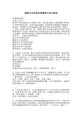 保险公司启动业务誓师大会主持词