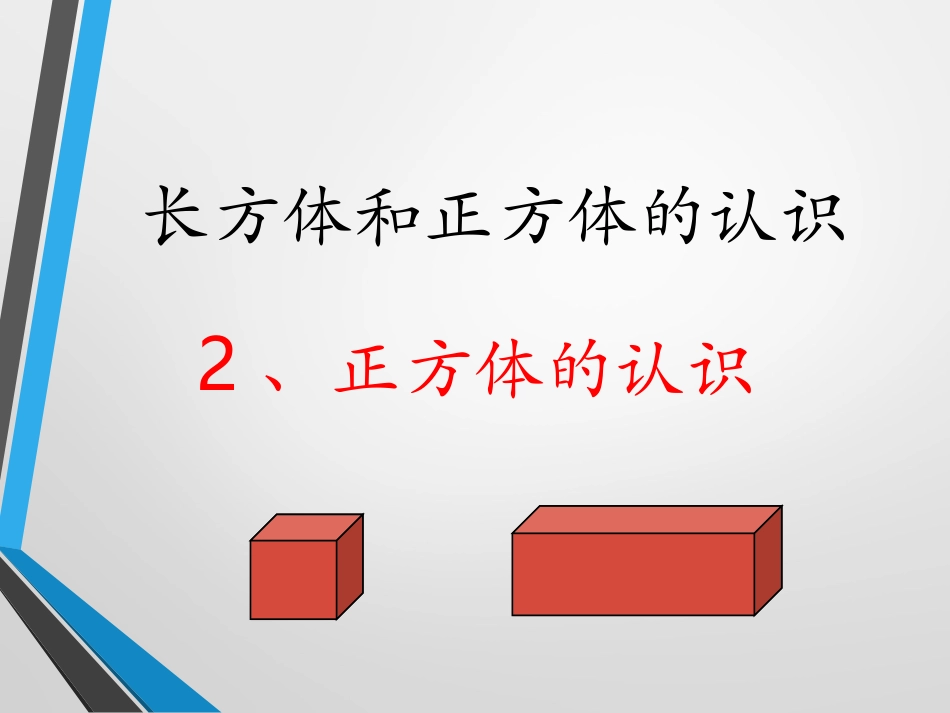长方体和正方体的认识例3_第1页