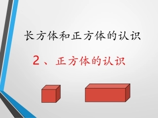 长方体和正方体的认识例3