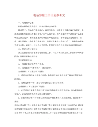 电话客服工作计划参考文