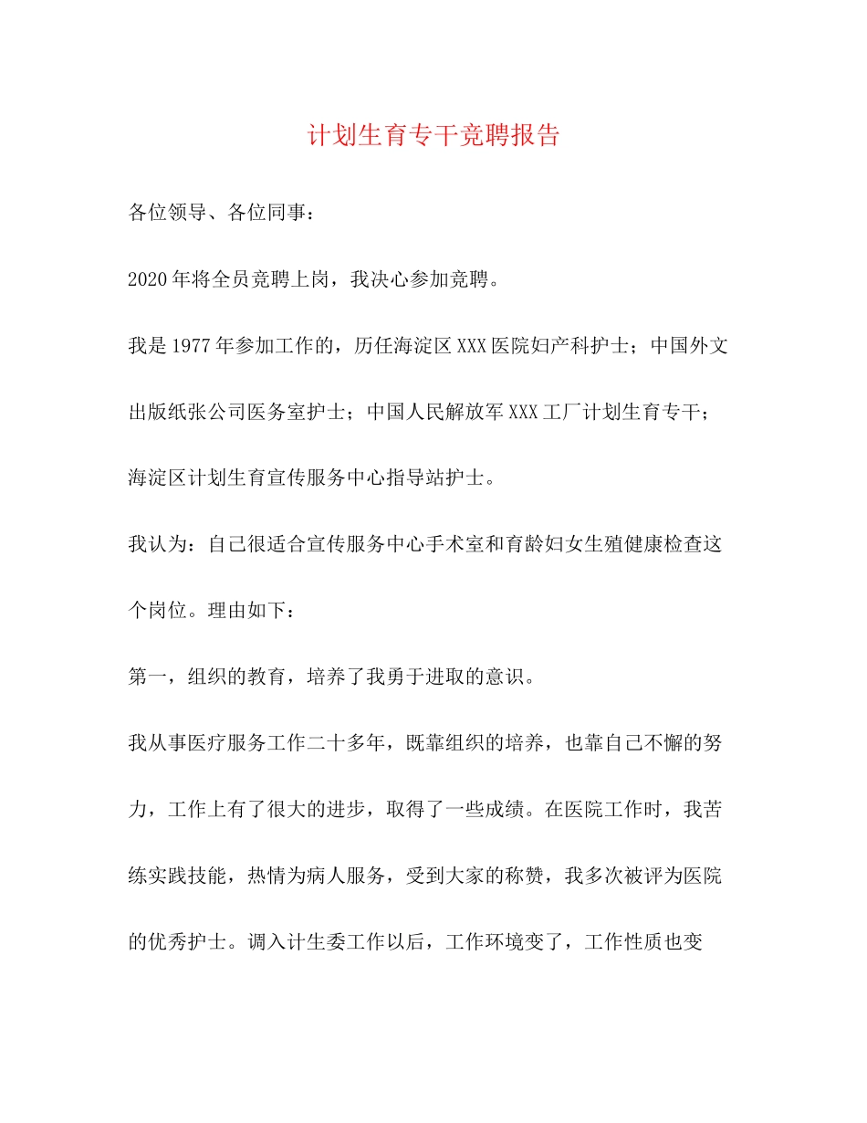 计划生育专干竞聘报告_第1页