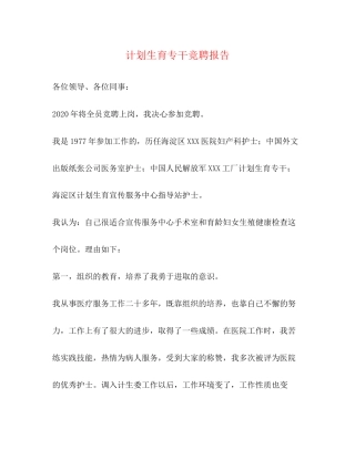 计划生育专干竞聘报告